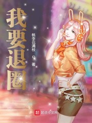我要退圈章节列表