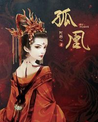 孤凰章节列表
