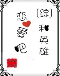 [综]和英雄恋爱吧章节列表