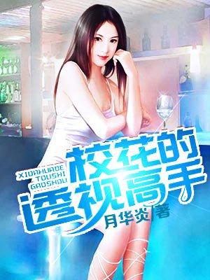 校花的透视高手章节列表