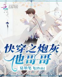 快穿之炮灰他哥哥章节列表