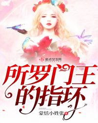 所罗门王的指环章节列表