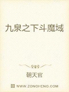 九泉之下斗魔域章节列表