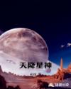 天降星神章节列表