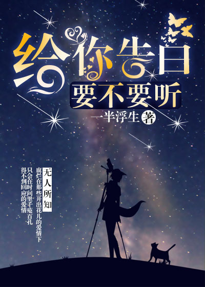 给你告白，要不要听章节列表