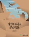 来到泰拉的苏联章节列表