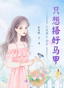 大佬拼尽全力只想捂好马甲章节列表