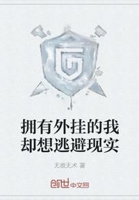 拥有外挂的我却想逃避现实章节列表