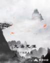 九海无涯章节列表