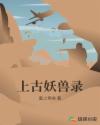 上古妖兽录章节列表