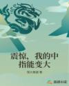 震惊，我的中指能变大章节列表