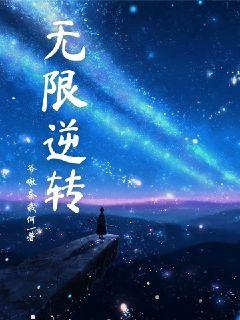 无限逆转章节列表