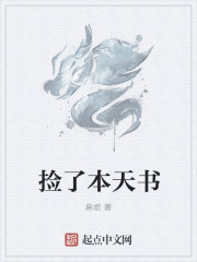 捡了本天书章节列表