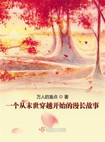 穿越后她在末世变成了妖怪章节列表