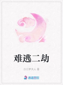 难逃二劫章节列表