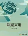 除魔灭道章节列表