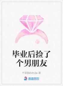 毕业后捡了个男朋友章节列表