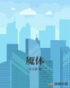 魇体章节列表