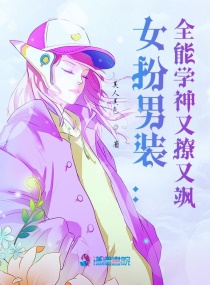 女扮男装：全能学神又撩又飒章节列表