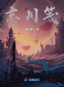 忘川笺章节列表