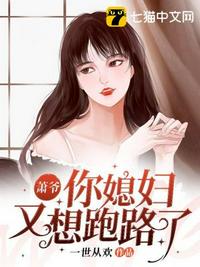 萧爷你媳妇又想跑路了章节列表