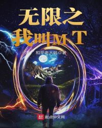 无限之我叫MT章节列表
