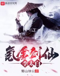 氪金剑仙李太白章节列表