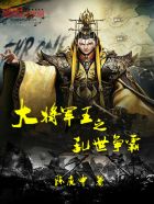 大将军王之乱世争霸章节列表
