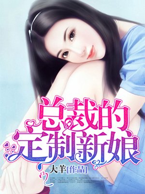 总裁的定制新娘章节列表