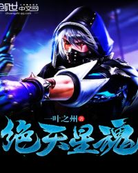 绝天星魂章节列表
