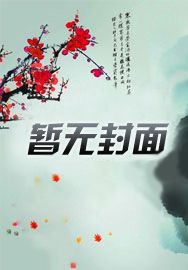 凤逆九天之毒手仙医章节列表