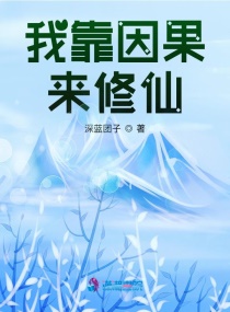 我靠因果来修仙章节列表