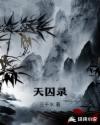 天囚录章节列表