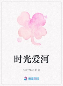 时光爱河章节列表