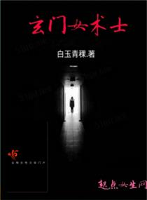 玄门女术士章节列表