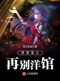 黑塔鬼之再别洋馆章节列表