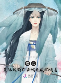 农女：星际战将在古代开顺风快递章节列表