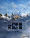 三界最强外卖小哥章节列表