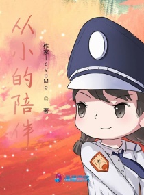 从小的陪伴章节列表