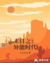 末日之：异能时代章节列表