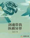 剑魂带我纵横异界章节列表