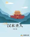 汉末圣人章节列表
