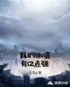 我的微信有亿点强章节列表