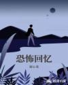 恐怖回忆章节列表