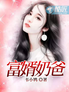富婿奶爸赵旭章节列表