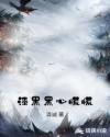 漆黑黑心慌慌章节列表