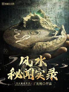 风水秘闻实录章节列表