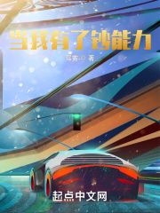当我有了钞能力章节列表