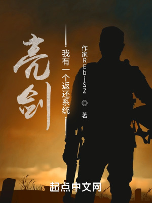 亮剑：我有一个返还系统章节列表