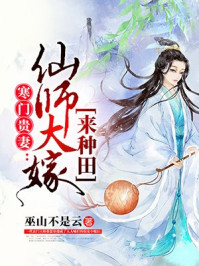 农家小媳妇：夫君种田忙章节列表
